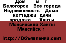 Дом 54,5 м2, г. Белогорск - Все города Недвижимость » Дома, коттеджи, дачи продажа   . Ханты-Мансийский,Ханты-Мансийск г.